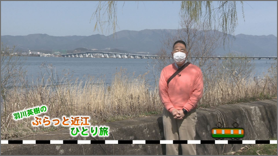 羽川英樹の「ぷらっと近江ひとり旅」