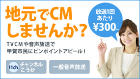 地元でCMしませんか？