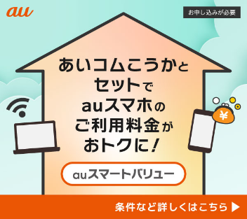 auスマートバリュー