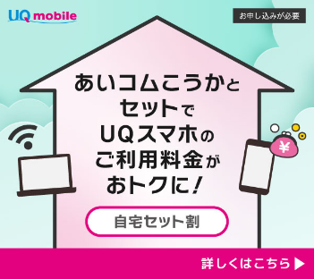 自宅セット割