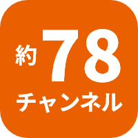 約78チャンネル