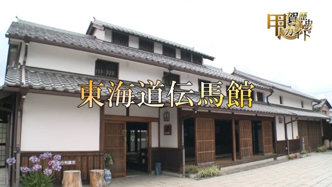 甲賀歴史ガイド（東海道伝馬館）