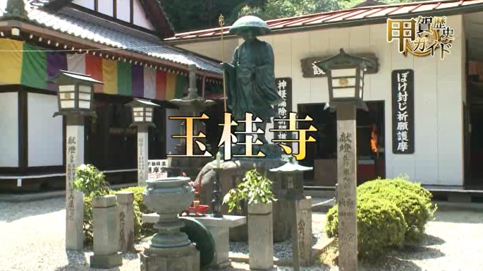 甲賀歴史ガイド（玉桂寺）