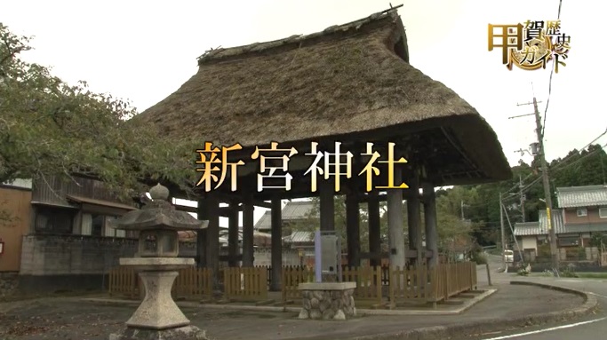 甲賀歴史ガイド（新宮神社）