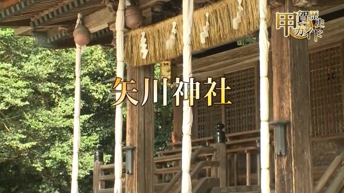甲賀歴史ガイド（矢川神社）