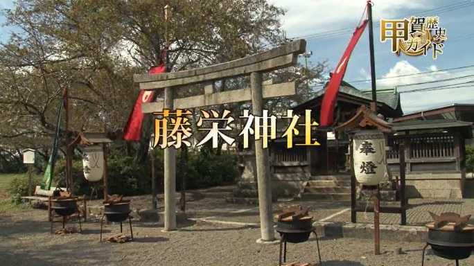 甲賀歴史ガイド（藤栄神社）