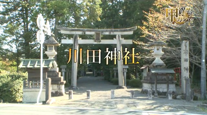 甲賀歴史ガイド（川田神社）