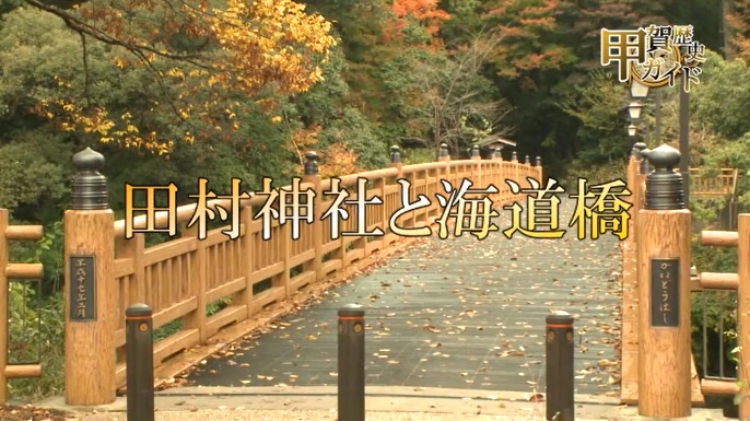 甲賀歴史ガイド（田村神社と海道橋）