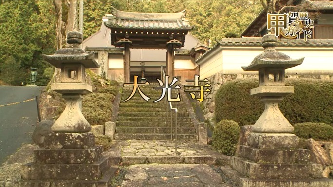 甲賀歴史ガイド（大光寺）