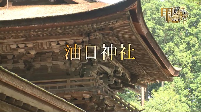 甲賀歴史ガイド（油日神社）