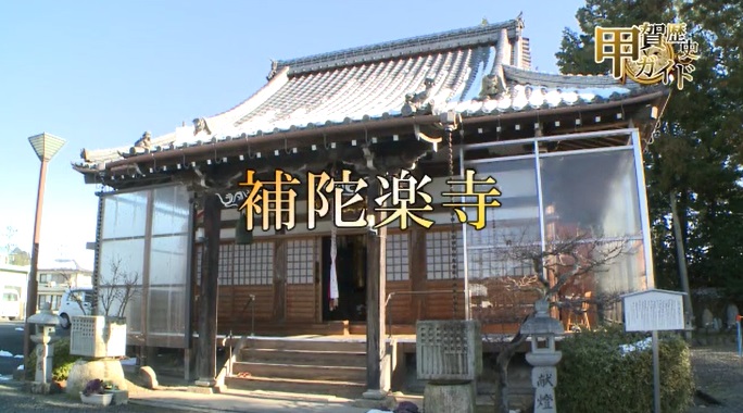 甲賀歴史ガイド（補陀楽寺）