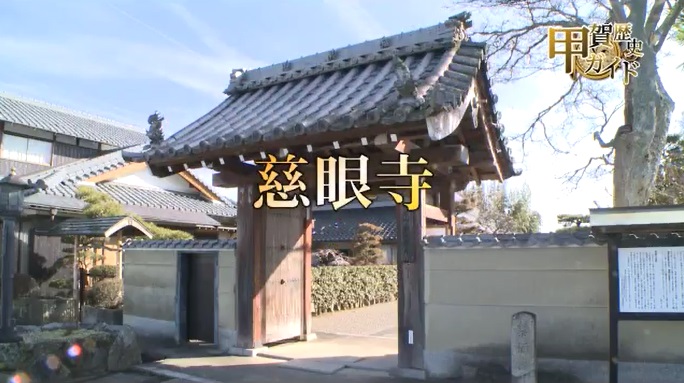 甲賀歴史ガイド（慈眼寺）