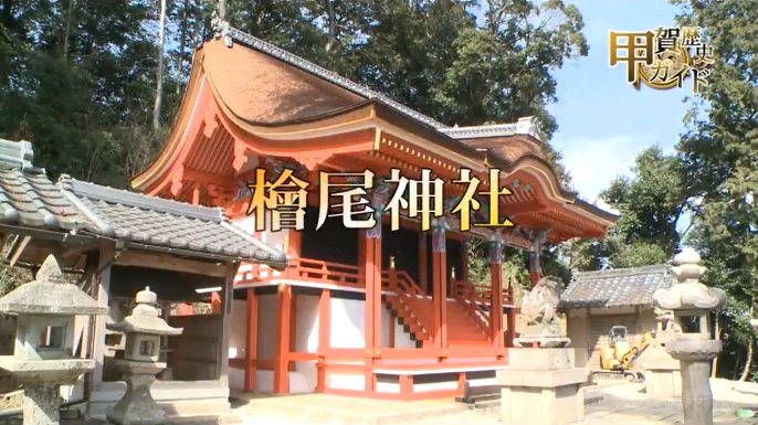 甲賀歴史ガイド（檜尾神社）