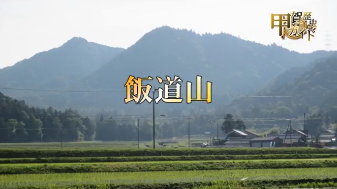 甲賀歴史ガイド（飯道山）
