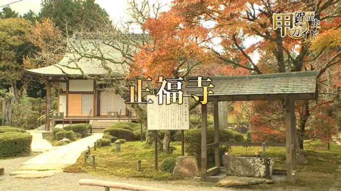 甲賀歴史ガイド（正福寺）