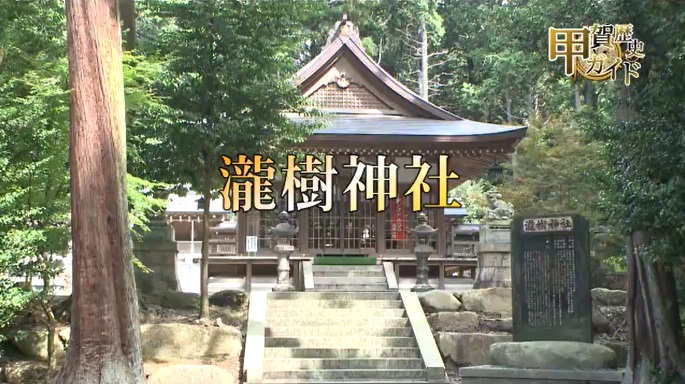 甲賀歴史ガイド（瀧樹神社）