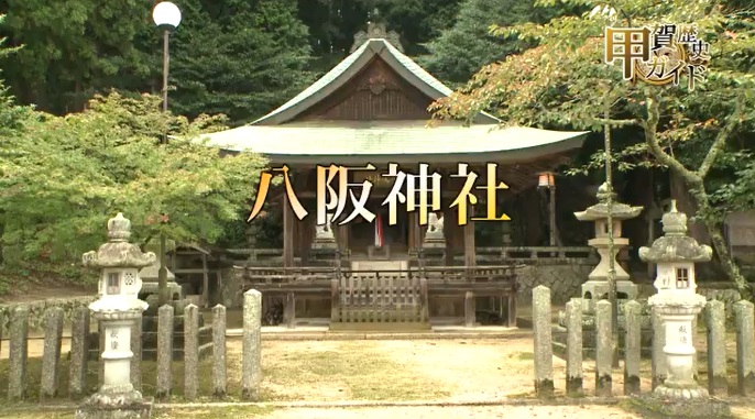 甲賀歴史ガイド（八阪神社）