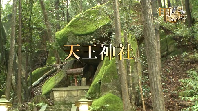 甲賀歴史ガイド（天王神社）
