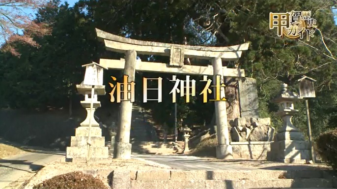 甲賀歴史ガイド（油日神社：甲南町上馬杉）