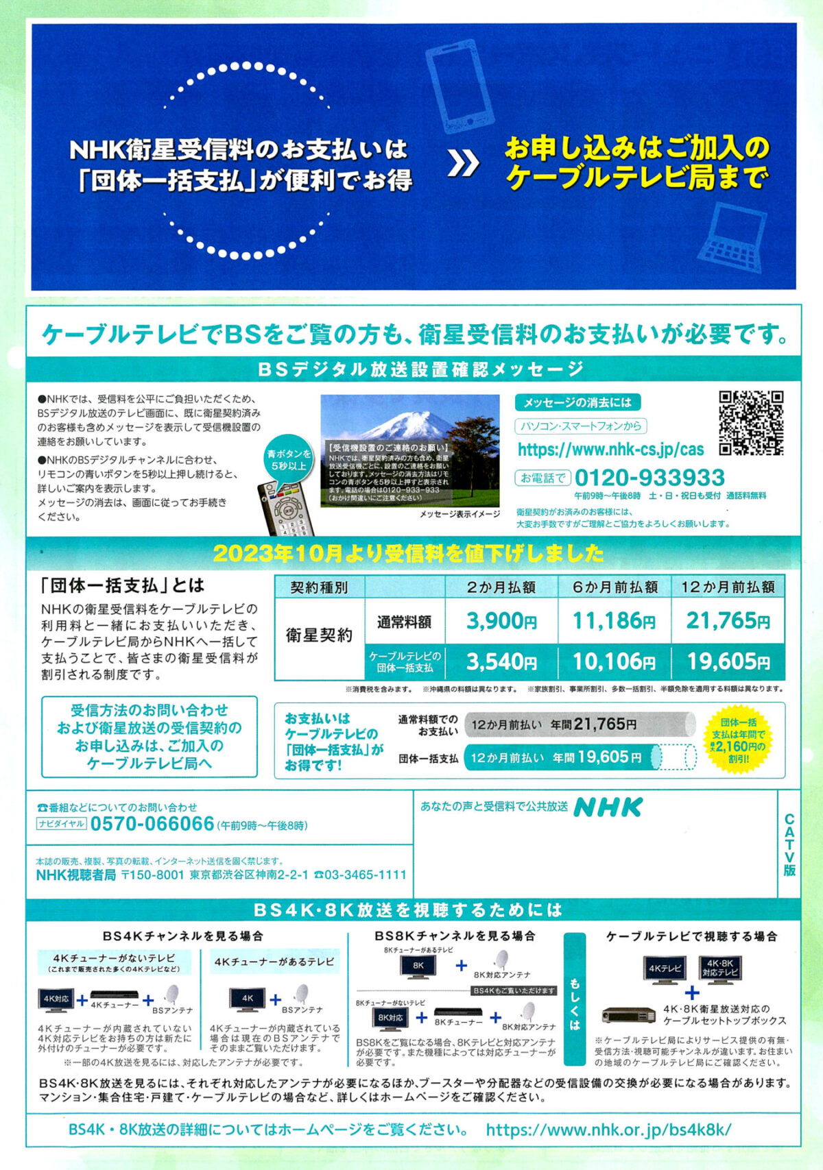 NHK衛星受信料のお支払いは「団体一括支払」が便利でお得！