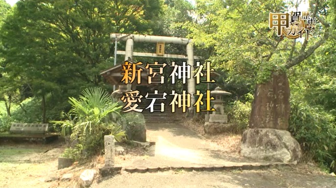 甲賀歴史ガイド（新宮神社・愛宕神社）