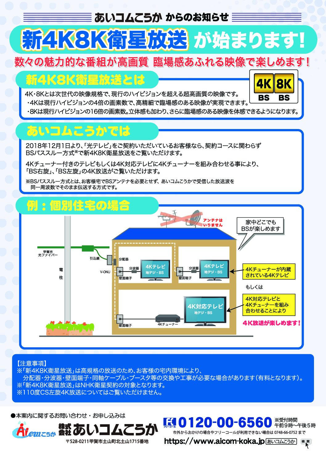 「新4K8K衛星放送」への対応について（再案内）