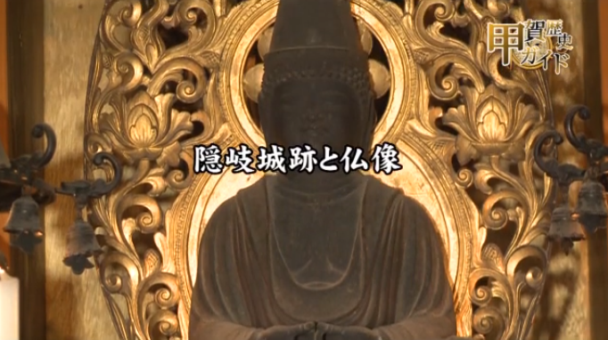 甲賀歴史ガイド（隠岐城跡と仏像）