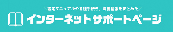 インターネットサポートページ