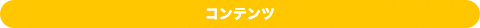 コンテンツ