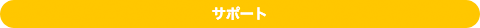 サポート