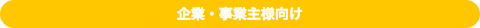 企業・事業主様向け