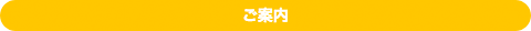 ご案内