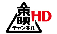 「東映チャンネル」１０月放送番組のご案内