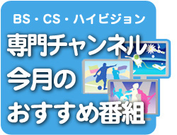 専門チャンネル今月のおすすめ番組