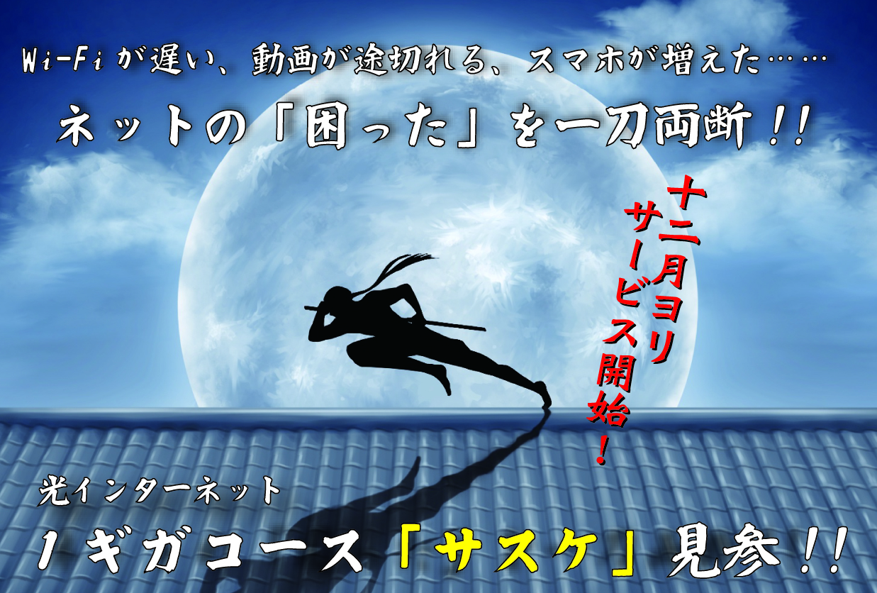 光ネット 1ギガコース ”サスケ” ありがとうキャンペーン！