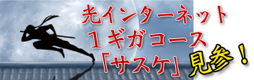 光インターネット１ギガコース「サスケ」参上！