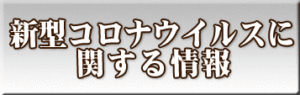 新型コロナウイルスに関する情報