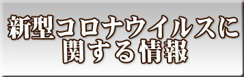 新型コロナウイルスに関する情報（２月２５日更新）