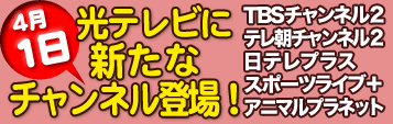 光テレビ チャンネル放送終了及び視聴形式変更のお知らせ