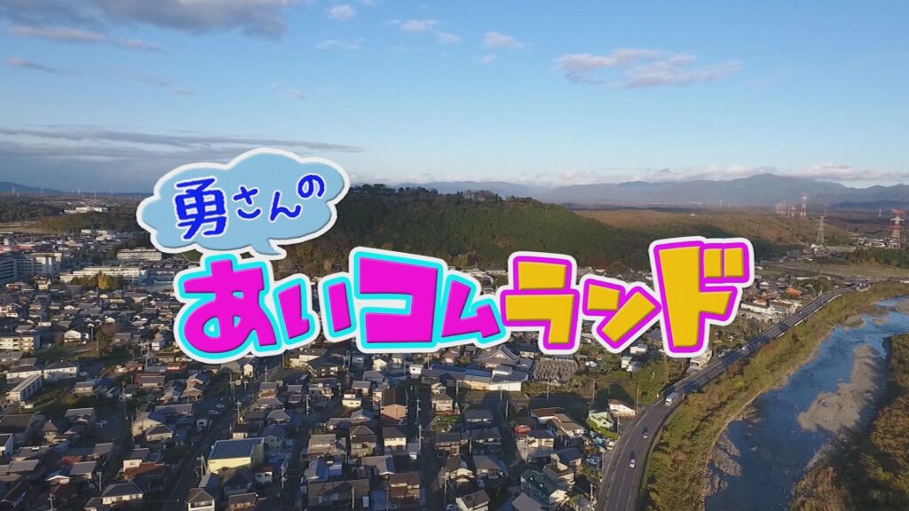 勇さんのあいコムランド