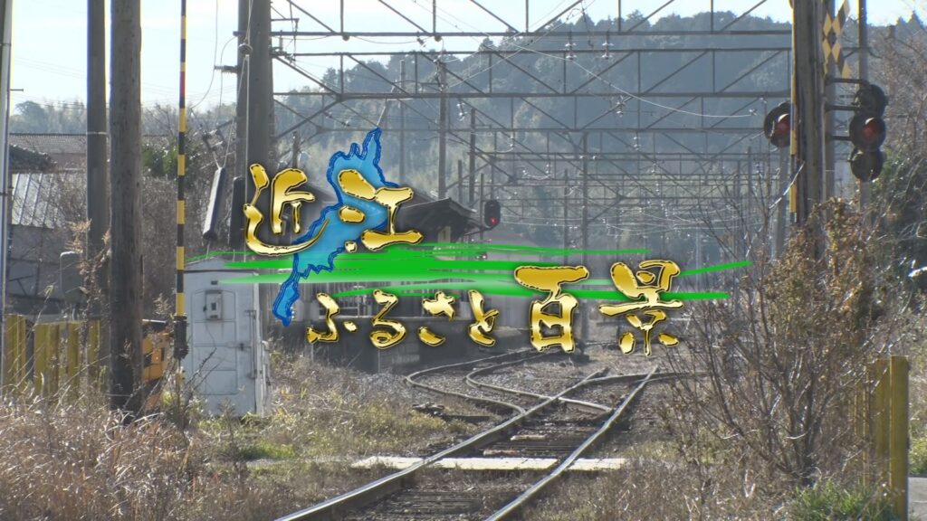 近江ふるさと百景