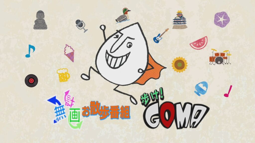 歩け!GOMA