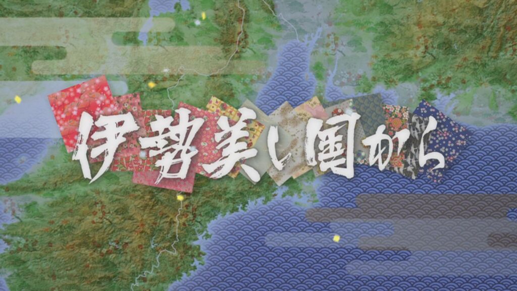伊勢美し国から