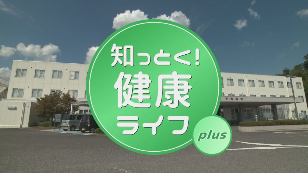 知っとく!健康ライフplus