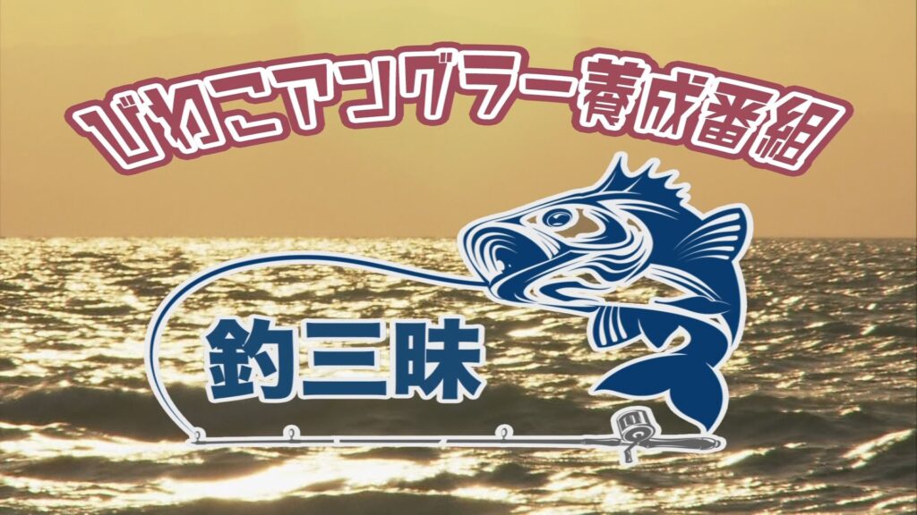 釣三昧