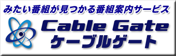 番組案内サービス「ケーブルゲート」