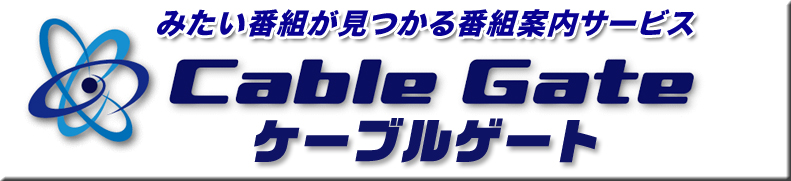 番組案内サービス「ケーブルゲート」