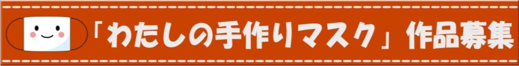 私の手作りマスク作品募集