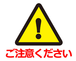 不審な勧誘電話にご注意ください