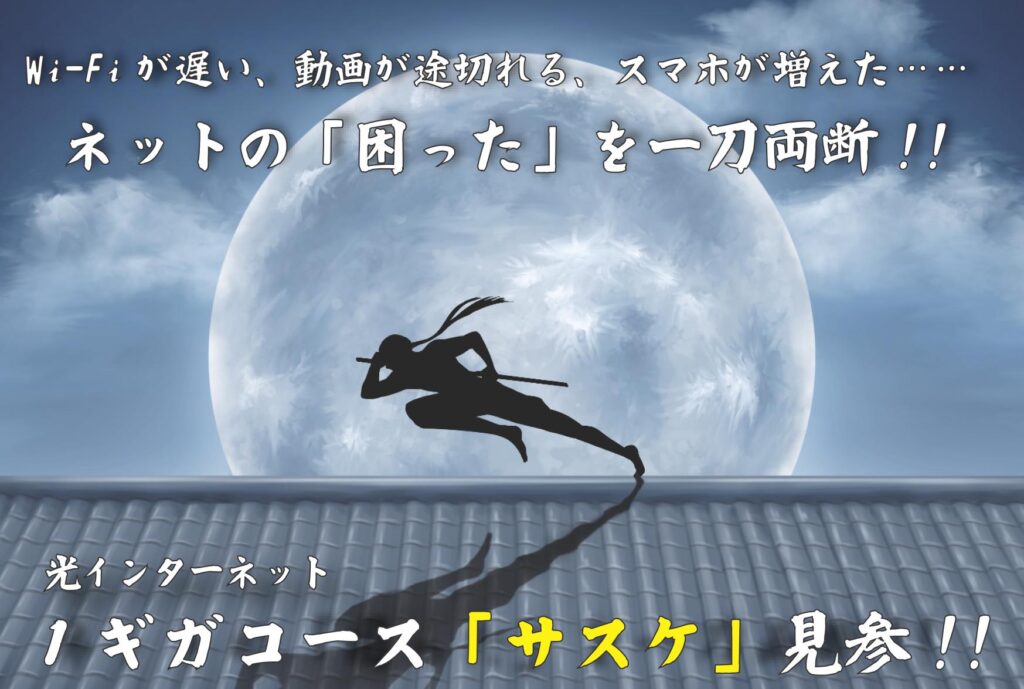 1ギガコース「サスケ」